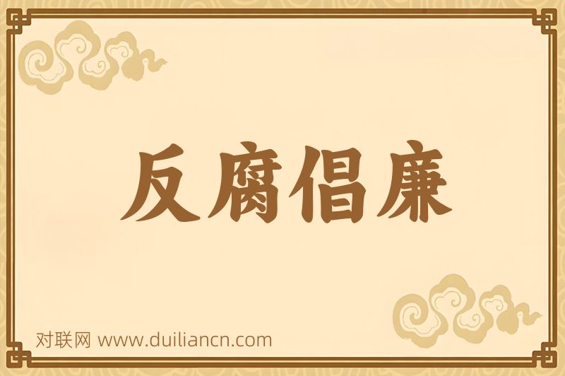 反腐倡廉词语的意思