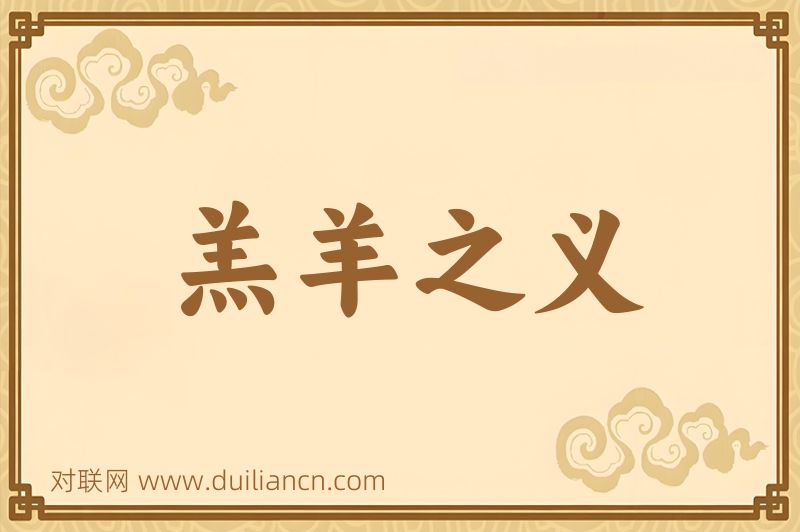 羔羊之义词语的意思