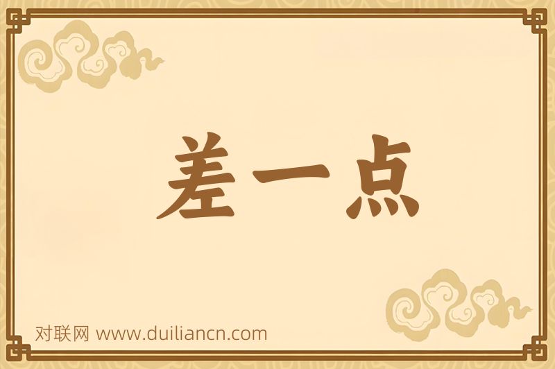 差一点词语的意思