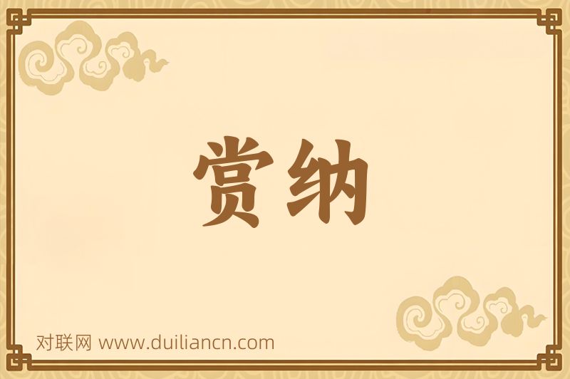 赏纳词语的意思