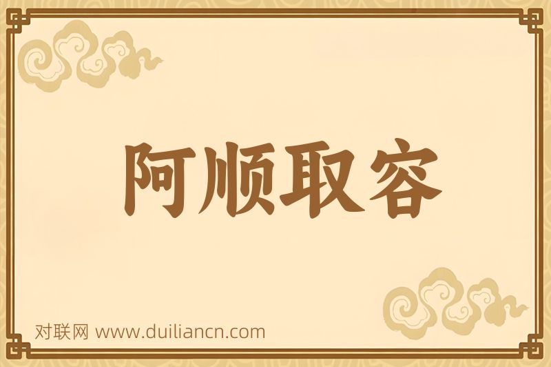 阿顺取容词语的意思