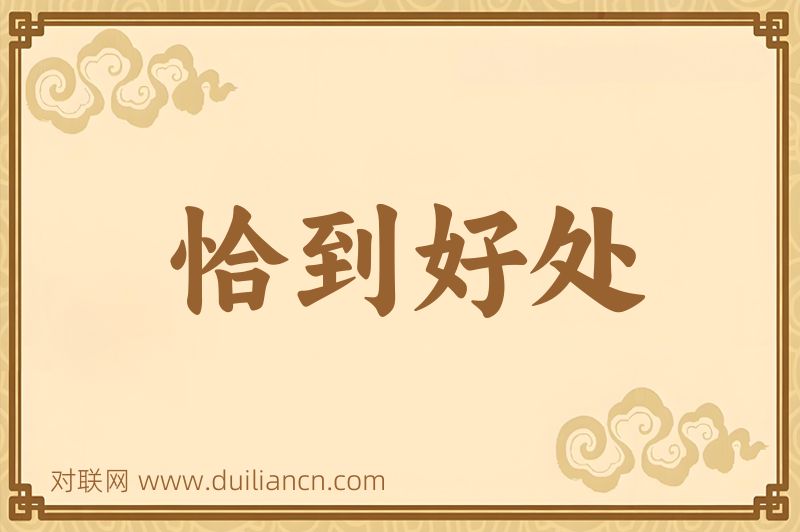 恰到好处词语的意思