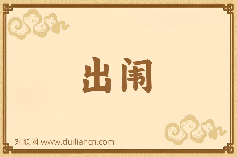 出闱词语的意思
