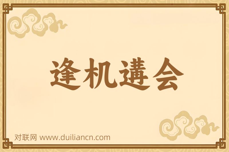 逢机遘会词语的意思