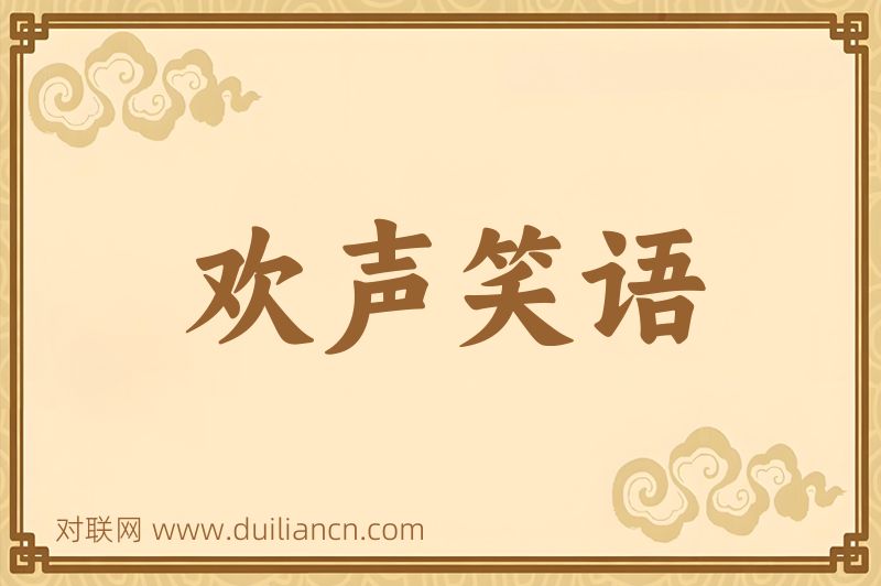 欢声笑语词语的意思