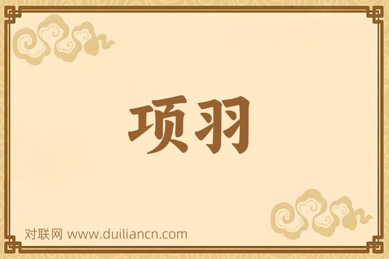 项羽词语的意思