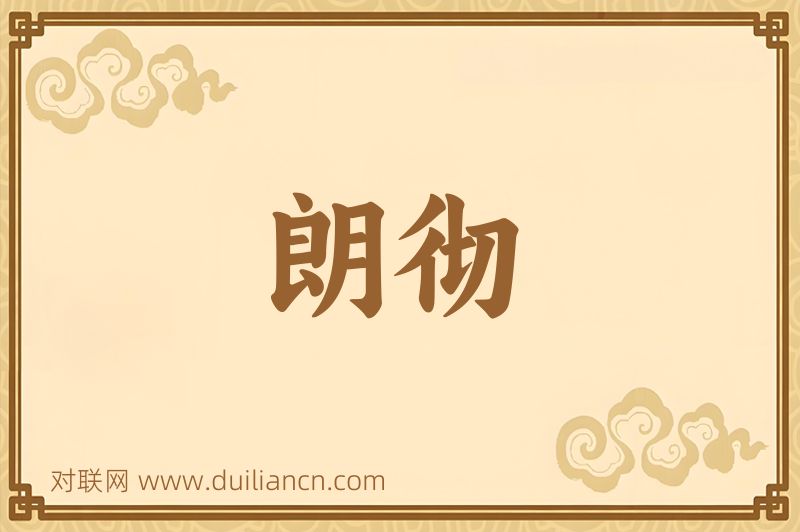 朗彻词语的意思