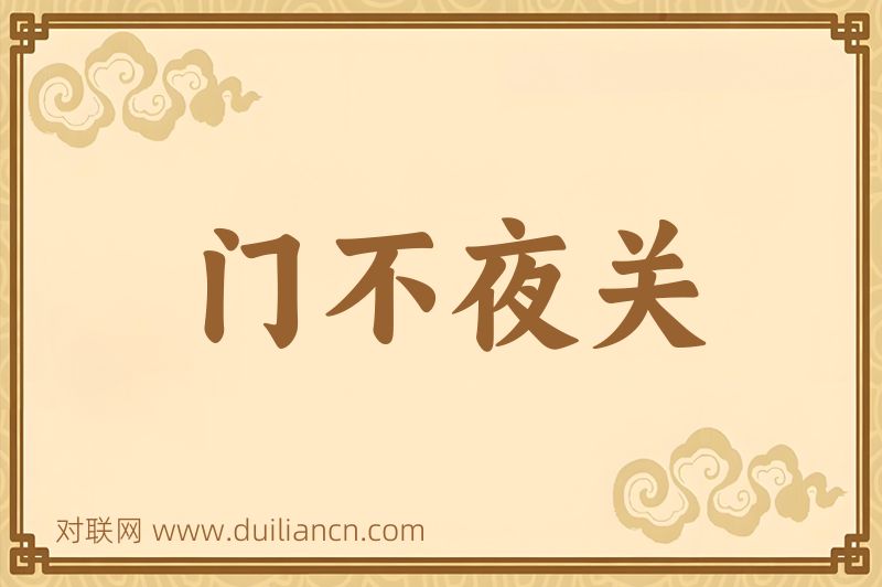 门不夜关词语的意思