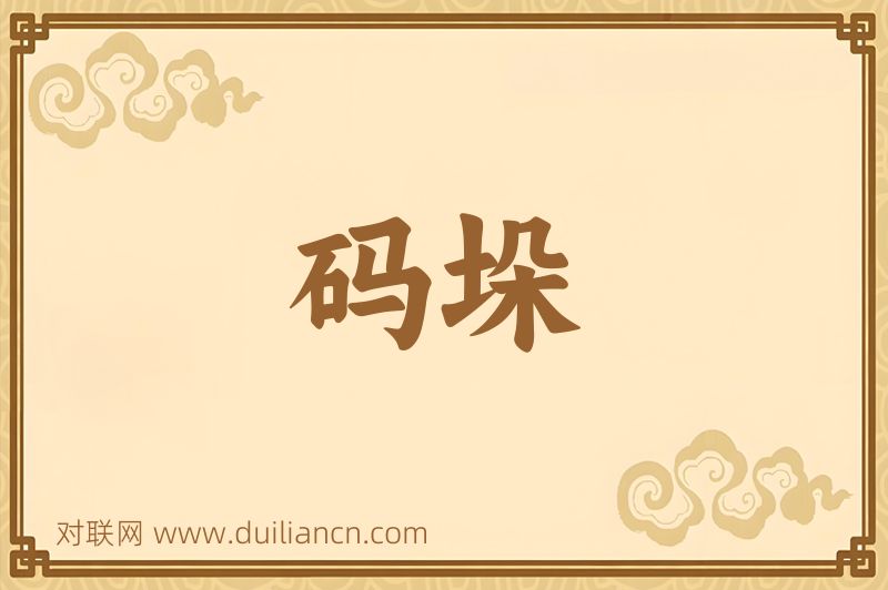 码垛词语的意思