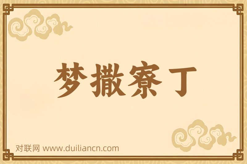 梦撒寮丁词语的意思