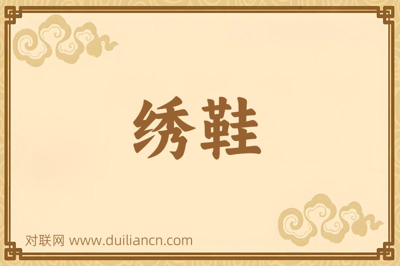绣鞋词语的意思