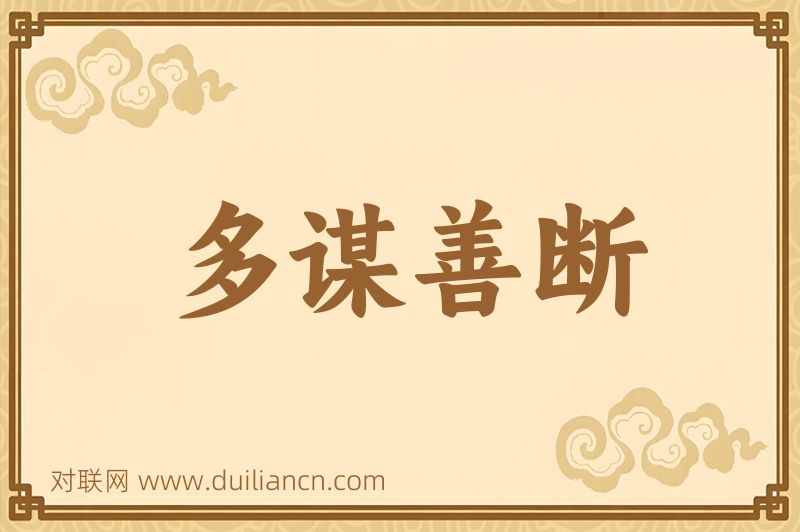 多谋善断词语的意思