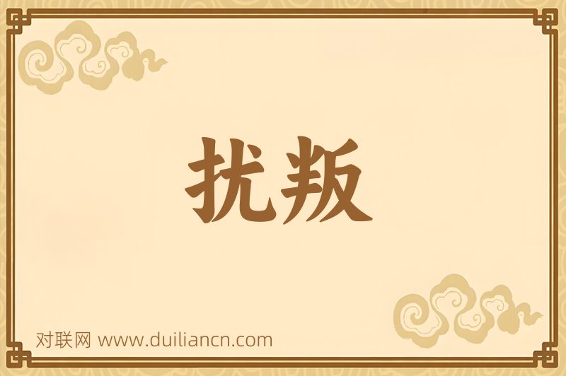 扰叛词语的意思