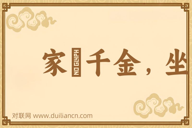 家絫千金,坐不垂堂词语的意思
