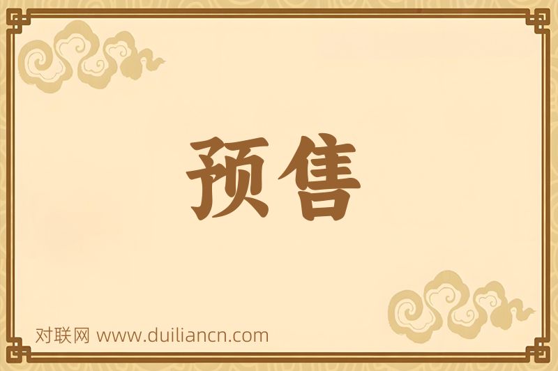 预售词语的意思