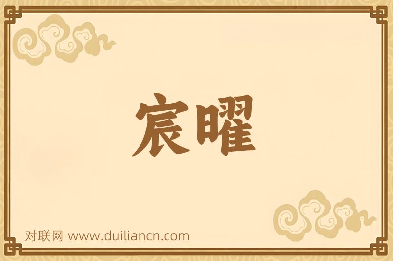 宸曜词语的意思