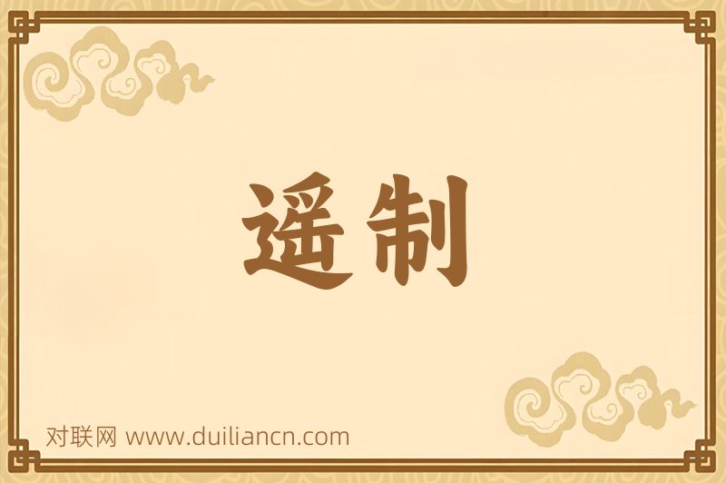 遥制词语的意思