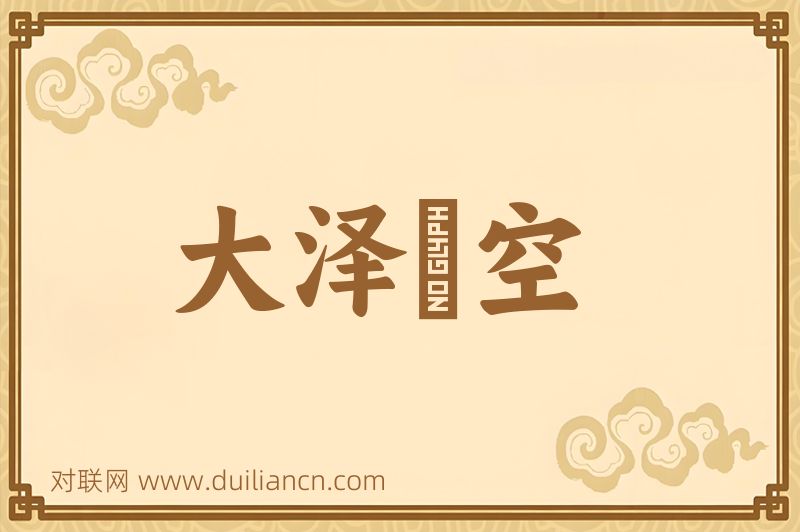 大泽礨空词语的意思