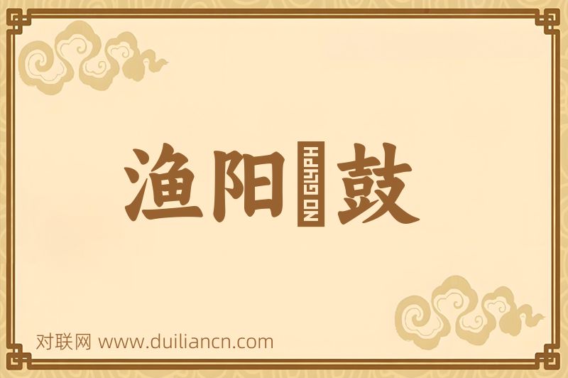 渔阳鞞鼓词语的意思