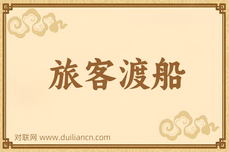 旅客渡船词语的意思