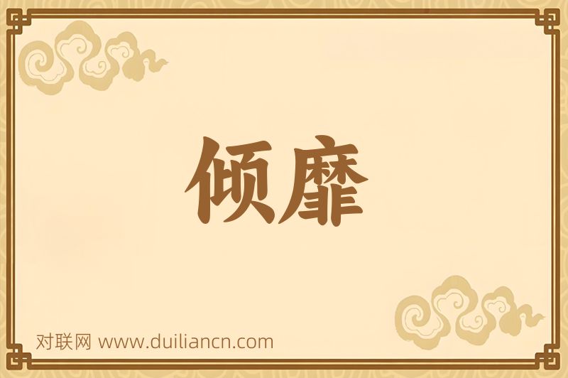 倾靡词语的意思