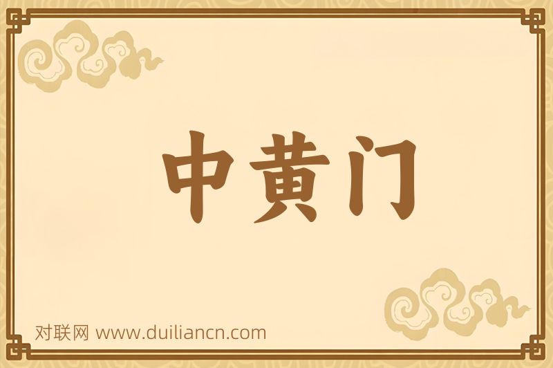 中黄门词语的意思