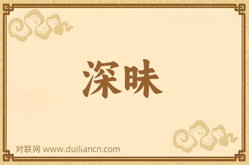 深昧词语的意思