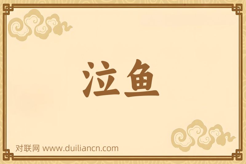 泣鱼词语的意思