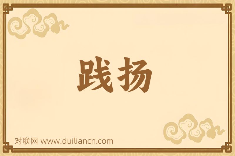 践扬词语的意思