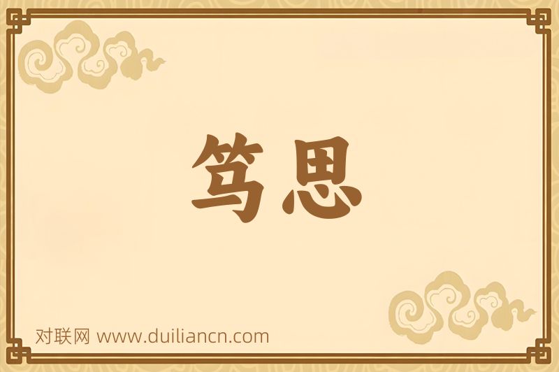 笃思词语的意思