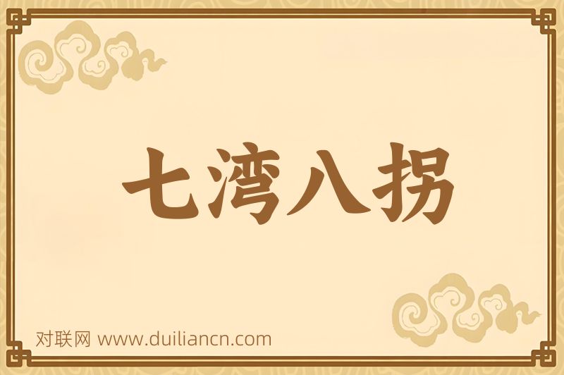 七湾八拐词语的意思