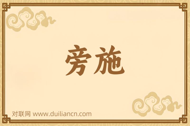 旁施词语的意思