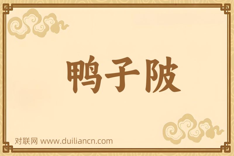 鸭子陂词语的意思