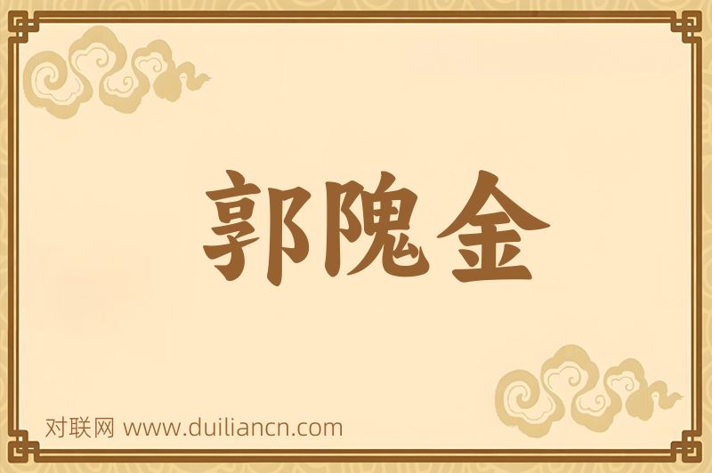 郭隗金词语的意思