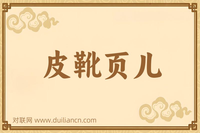 皮靴页儿词语的意思