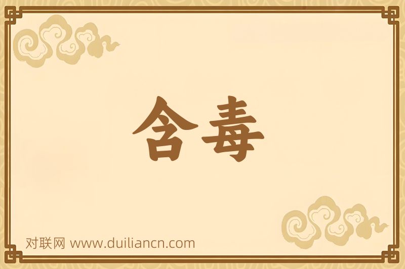 含毒词语的意思