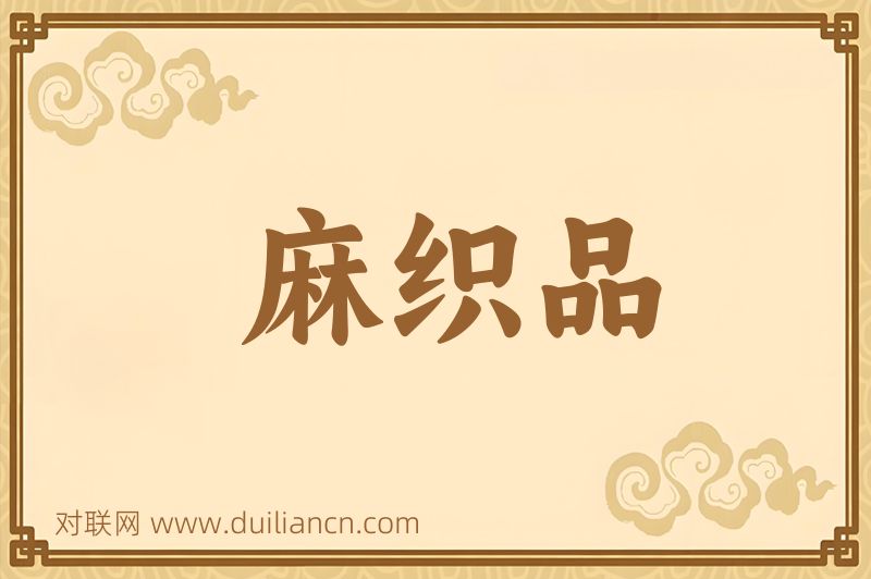 麻织品词语的意思