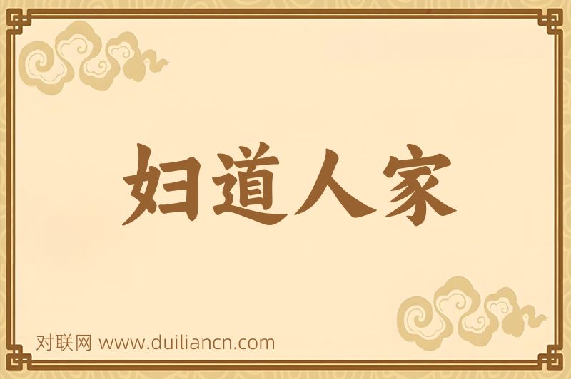 妇道人家词语的意思