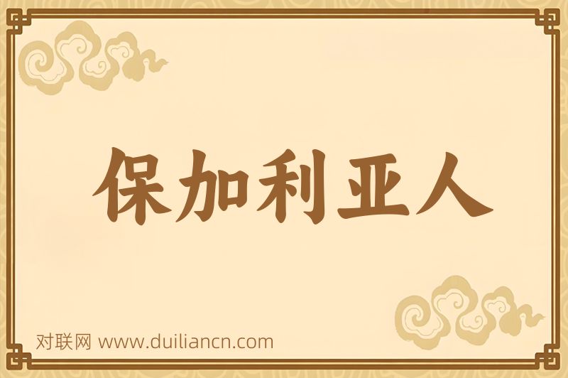 保加利亚人词语的意思