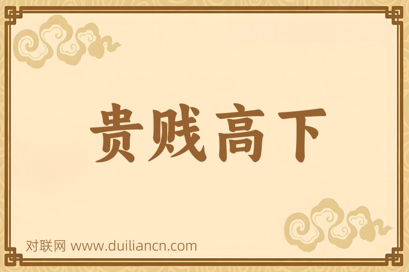 贵贱高下词语的意思
