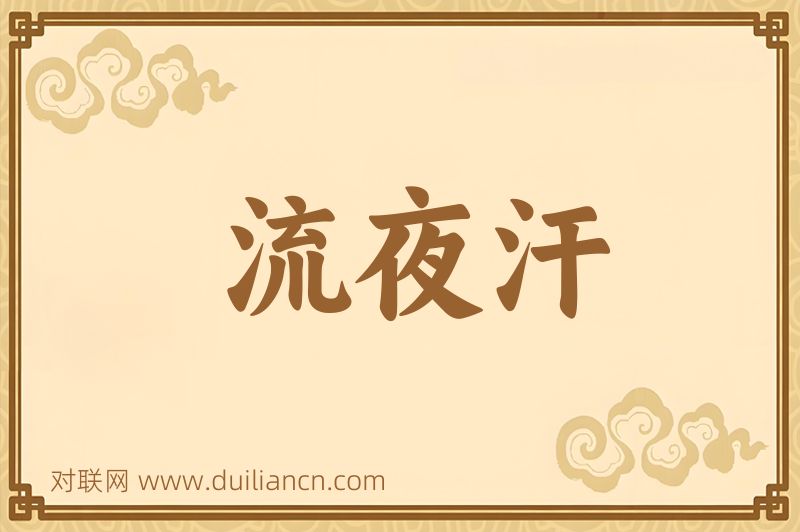 流夜汗词语的意思