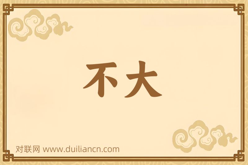 不大词语的意思