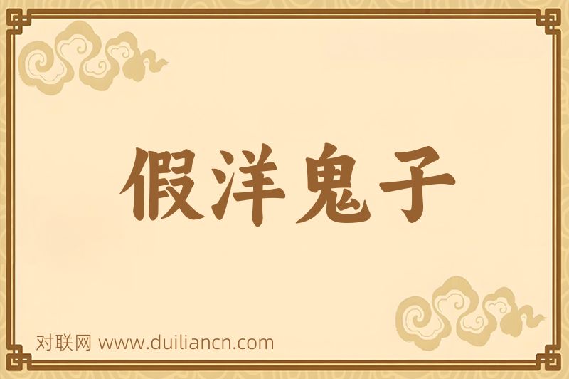 假洋鬼子词语的意思