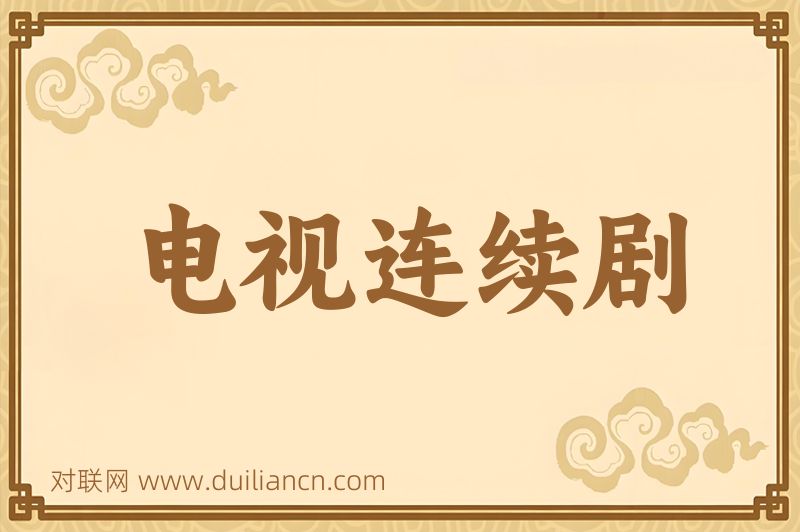 电视连续剧词语的意思