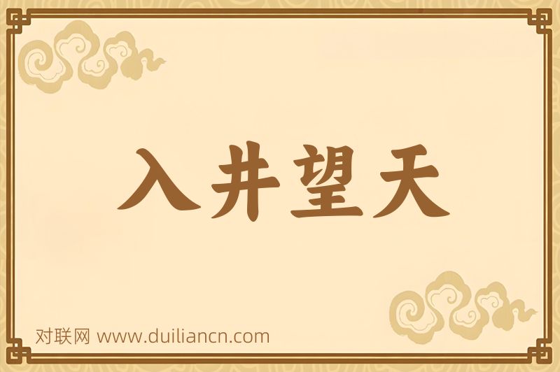 入井望天词语的意思