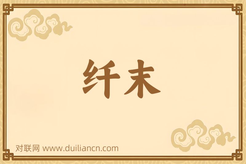 纤末词语的意思