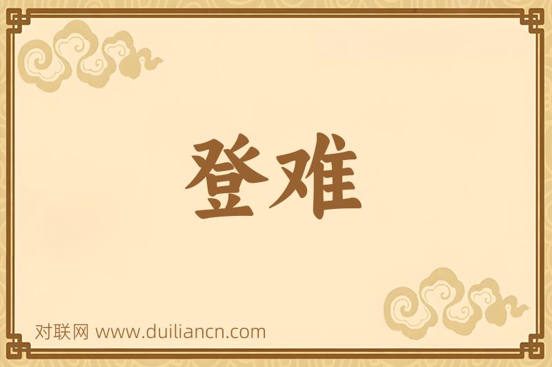 登难词语的意思