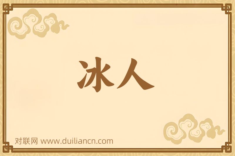 冰人词语的意思