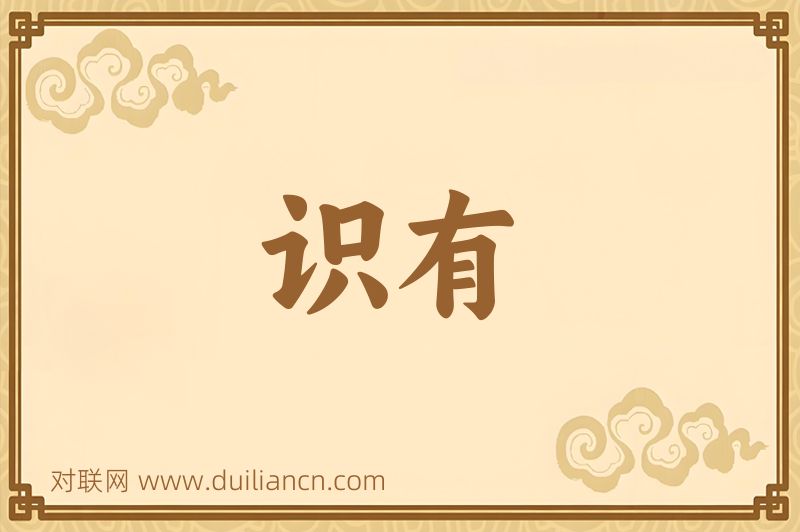 识有词语的意思