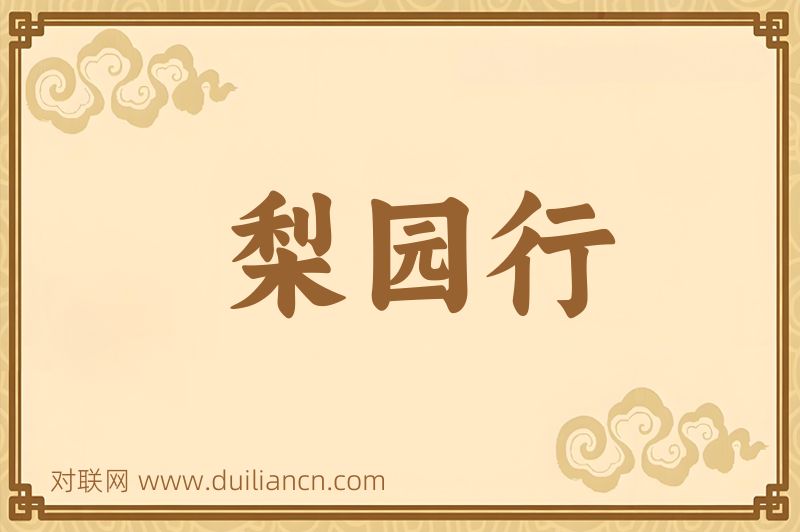 梨园行词语的意思